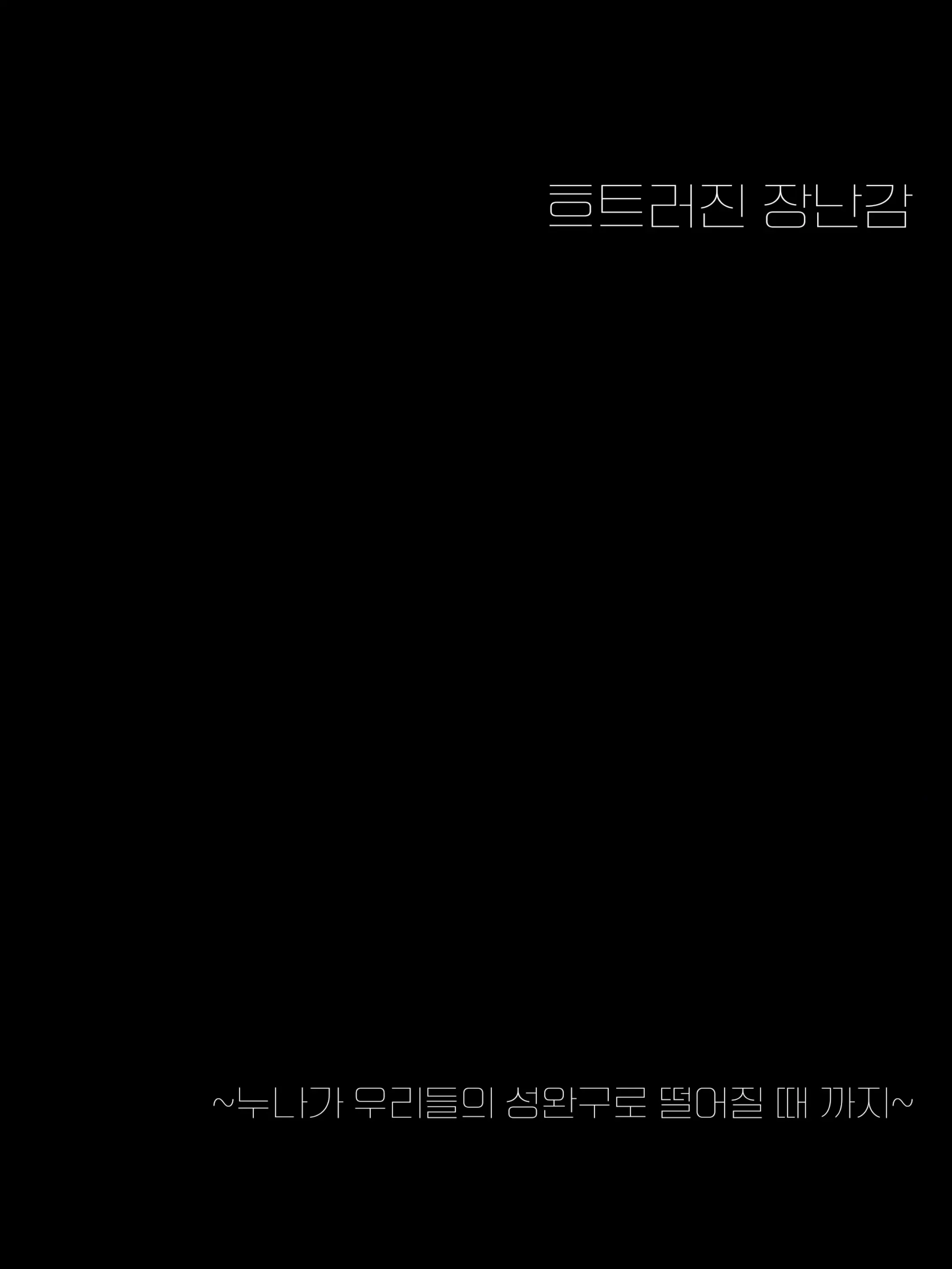 Midarana Omocha ~Onee-Chan Ga Bokura No Seigangu Ni Ochiru Made~ | 흐트러진 장난감 ~누나가 우리들의 성완구로 떨어질 때까지~